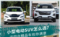 小型电动SUV怎么选？这四台精品车包你满意