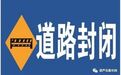 葫芦岛这条主要路段封路