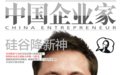 硅谷降新神！今天改变人类航天史的马斯克，7年前接受本刊专访时曾说……