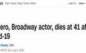 百老汇知名演员尼克·科德罗感染新冠去世，曾因并发症截肢