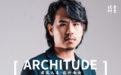 徐航：我是从施工坑里爬出来的建筑师