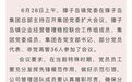 獐子岛党委将迎临时负责人！大连长海县委宣传部回应
