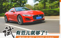 脱下绅士的外衣 试捷豹全新F-TYPE P380硬顶版