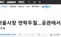 首尔市长失联 韩媒：遗书在其官邸被发现