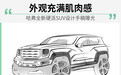 前路虎设计总监操刀 哈弗全新硬派SUV手稿曝光