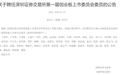 深交所聘任第一届创业板上市委委员和行业咨询专家库专家