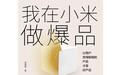 小米爆品营销四大策略：核心是客户为王