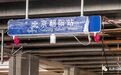 一条高铁线出现“双胞胎高铁站”？站点命名不妨多考虑旅客出行
