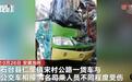 安徽池州一公交车与货车相撞，致4人受伤
