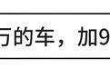10几万的车要加95号油，300多万的车却只喝92号油？