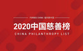 福布斯中国发布2020中国慈善榜，佳兆业郭英成捐赠1.88亿位列第17名