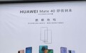 华为Mate 40海报确认麒麟绝唱 1000万备货最多撑半年