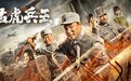 《猛虎兵王》定档9月29日爱奇艺独播，热血逆战，捍卫家国！ 