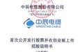中辰电缆创业板IPO注册获批：应收账款超营收 数次因质量遭暂停中标资格