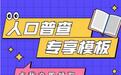 金山文档重磅上线全套“普查模板” 高效助力全国人口普查登记工作