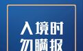 云南：外地返滇要办哪些手续？快来了解