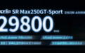 2.98万元，阿普利亚发布SR MAX250 GT-Sport版本，增配行车记录仪