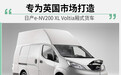 英国市场独有 日产e-NV200 XL Voltia厢式货车