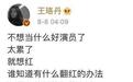 从一夜爆红到发文“想红”又秒删，王珞丹这13年经历了什么？ 