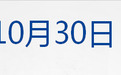 早财经 | 14个关键词速读五中全会公报；蚂蚁申购资金19万亿创A股纪录，中签率仅0.1267%；美股全线收涨，苹果等公布财报