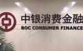 中银消费金融第三任总经理已到位 田红艳来自中国银行