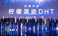奥利给！技术长城再发力，"柠檬混动DHT"全球首发