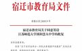 宿迁又要新建一所高中，筹设期不超过3年