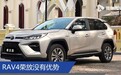 RAV4荣放/本田CR-V都输了？解读广汽丰田威兰达产品力