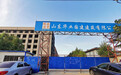 山东淄博重大项目烂尾：拖欠农民工工资 资金链断裂