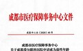 先行纳入！成都爱尔被定点为眼底黄斑病注射药医保报销治疗机构