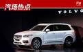 沃尔沃XC90国产或落户成都工厂，售价调低是必然，豪华品牌们受得了吗