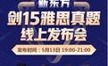 抢鲜！剑桥官方独家授权 新东方在线发布《剑桥雅思真题集15》