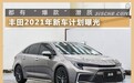 丰田2021年新车曝光：三缸机上车，汉兰达换代