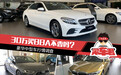 30万买BBA不香吗？豪华中型车行情调查