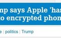特朗普：苹果“必须帮助”警方获取加密手机信息