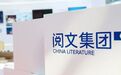 阅文的困境 不只是巨亏