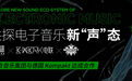 太合音乐集团与德国Kompakt就电子音乐达成合作