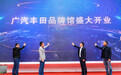 广汽丰田品牌馆·电动化体验中心正佳广场开馆