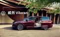 定名“威然”  上汽大众公布Viloran车型中文名