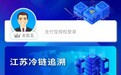 江苏冷链溯源系统即将启用：消费者可通过支付宝、微信小程序扫码查询