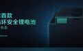 全球首款超循环安全锂电超威“劲恒”：“四个第一”引领锂电新标准