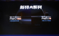 新特AEV s将于7月20日首发 预计9月上市