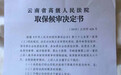 云南一涉黑组织领导者判死缓后病重被取保 曾因吐血送医