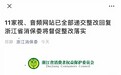 11家音视频网站被约谈后整改：多家取消自动续费
