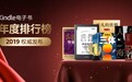 2019年Kindle阅读榜单发布：影视剧带动原著销售
