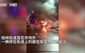 火势迅猛！重庆一车发生严重火灾