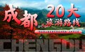 绿水青山看成都百条旅游线路之跨年之旅