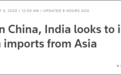 为防止中国商品流入 印度想出新招