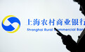 上海农商银行：未来三年计划为长三角地区客户提供授信不少于1200亿元