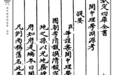 （清）李清馥《闽中理学渊源考》｜《儒藏·史部·儒林史传类》第一〇五种